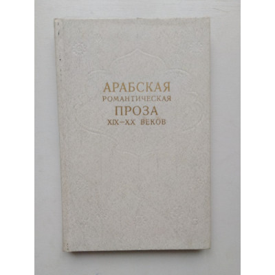 Арабская романтическая проза XIX-XX веков. 1981 