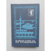 Ярославль. Путеводитель-справочник. Козлов, Маров. 1988 