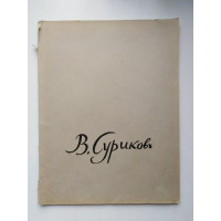 В. Суриков. Альбом. Д. Сарабьянов. 1963 