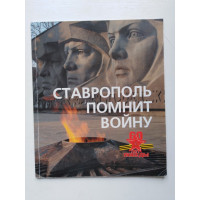 Ставрополь помнит войну. Ирина Малявко. 2005 