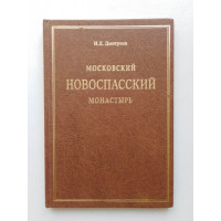 Московский Новоспасский ставропигиальный монастырь в его прошлом и настоящем: Историко археологический очерк. И. Д. Дмитриев. 2003 