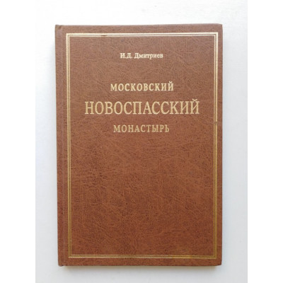 Московский Новоспасский ставропигиальный монастырь в его прошлом и настоящем: Историко археологический очерк. И. Д. Дмитриев. 2003 