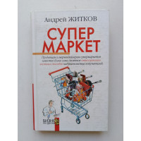 Супермаркет. Андрей Житков. 2007 