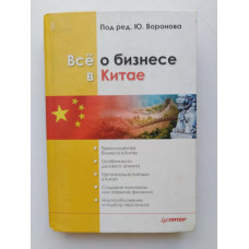 Все о бизнесе в Китае. Юрий Воронов