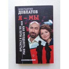 Я - МЫ, или Как преодолеть ямы на пути к счастью. Константин Довлатов