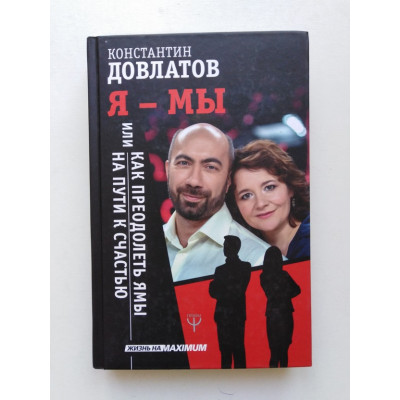 Я - МЫ, или Как преодолеть ямы на пути к счастью. Константин Довлатов