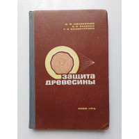 Защита древесины. Кондратьев, Куценко, Садовникова. 1976 
