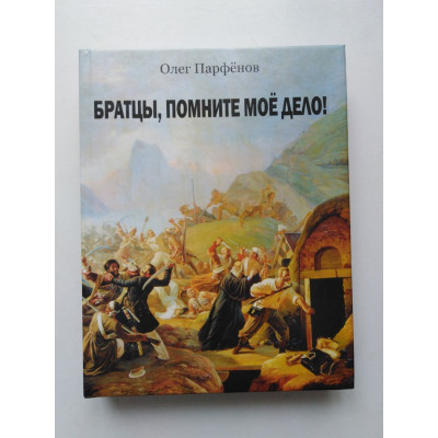 Братцы, армните мое дело!. О. А. Парфенов. 2022 