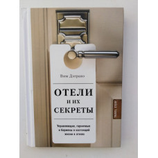 Отели и их секреты. В. Дэгравэ