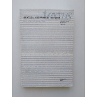 Textus. Избранное. 2005 