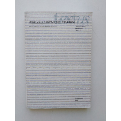 Textus. Избранное. 2005 