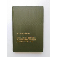 Механика грунтов в трубопроводном строительстве. П. П. Бородавкин. 1976 