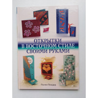 Открытки в восточном стиле своими руками. Полли Пиндер. 2009 