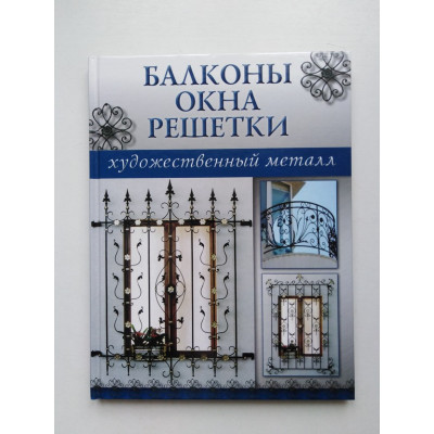 Балконы, окна, решетки. 2008 