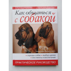 Как общаться с собакой: Практическое руководство. 2007 