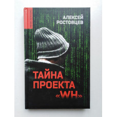 Тайна проекта WH: повести. Алексей Ростовцев