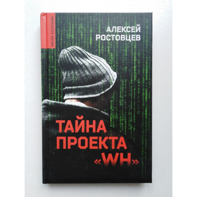 Тайна проекта WH: повести. Алексей Ростовцев