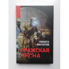 Пражская весна. Никита Филатов