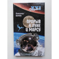Прорыв к Луне и Марсу. Александр Волков. 2019 