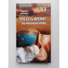 Что есть время? или многоликий Хронос. Рудольф Баландин