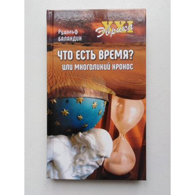 Что есть время? или многоликий Хронос. Рудольф Баландин. 2020 