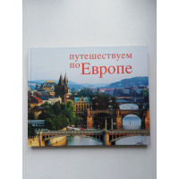 Путешествуем по Европе. Хельден, Пауль-Преслер 