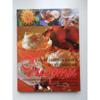 Десерты: самая полная книга по кулинарии. 2008 