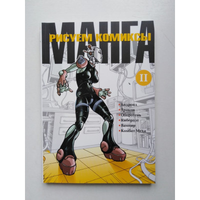 Рисуем комиксы манга. Книга II. 2007 