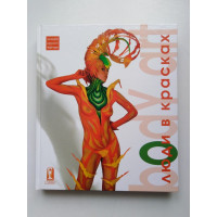 Боди-арт: люди в красках. Исаев, Бартенев. 2005 