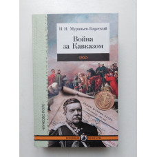 Война за Кавказом. 1855. Николай Муравьев-Карсский