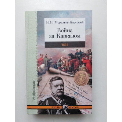 Война за Кавказом. 1855. Николай Муравьев-Карсский