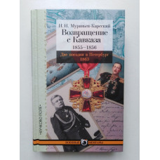 Возвращение с Кавказа. 1855-1856. Две поездки в Петербург. 1863. Николай Муравьев-Карсский