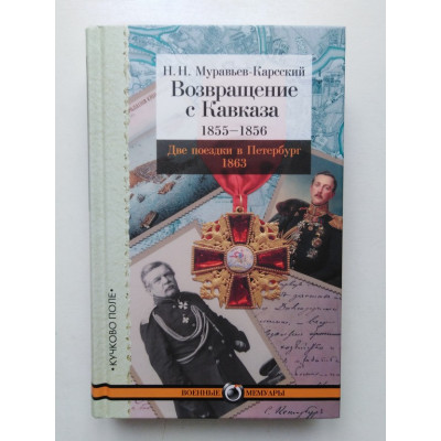 Возвращение с Кавказа. 1855-1856. Две поездки в Петербург. 1863. Николай Муравьев-Карсский