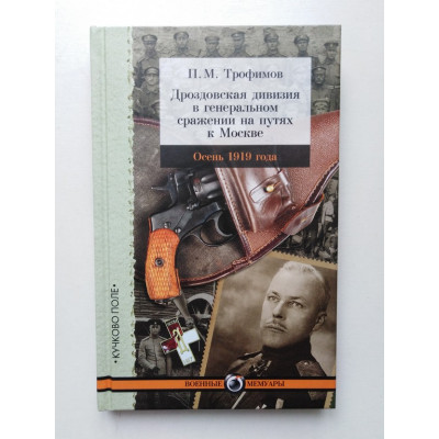 Дроздовская дивизия в генеральном сражении на путях к Москве осенью 1919 года. Павел Трофимов 