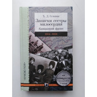 Записки сестры милосердия. Кавказский фронт. 1914-1918 гг. Х. Семина. 2016 