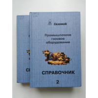 Промышленное газовое оборудование. Справочник в 2-х томах. Комплект. 2006 