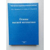 Основы высшей математики. Музенитов, Стеценко, Красноштан. 2002 