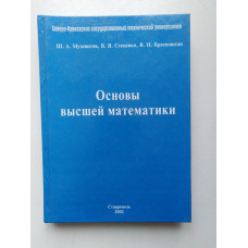 Основы высшей математики. Музенитов, Стеценко, Красноштан