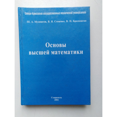 Основы высшей математики. Музенитов, Стеценко, Красноштан. 2002 