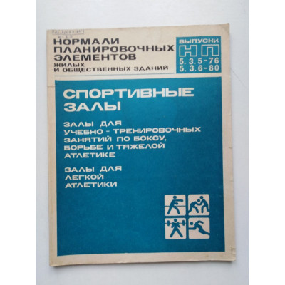 Нормали планировочных элементов жилых и общественных зданий. Выпуск 5-3-5-79, 5-3-6-80. 1981 