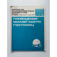 Нормали планировочных элементов жилых и общественных зданий. Выпуск 1-2-78. 1980 