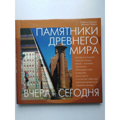 Памятники Древнего мира. Перринг, Перринг. 2004 