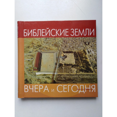 Библейские земли. Дженни Робертс. 2004 