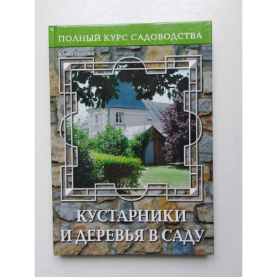 Кустарники и деревья в саду, или Дизайн сада с древесными растениями. Юлия Попова