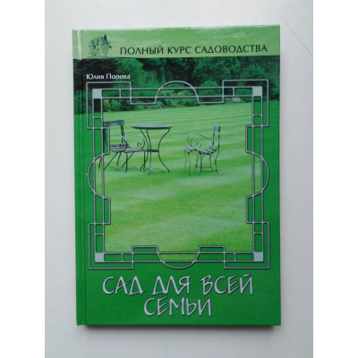 Сад для всей семьи, или Функциональные зоны сада. Юлия Попова. 2006 