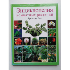 Энциклопедия комнатных растений. Ярослав Рак. 2009 