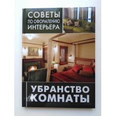 Убранство комнаты. Занавески, покрывала, подушки