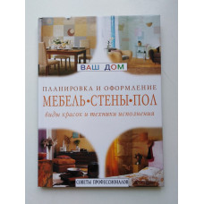 Мебель. Стены. Пол. Виды красок и техники исполнения. Советы профессионалов. Андреа Мафлин