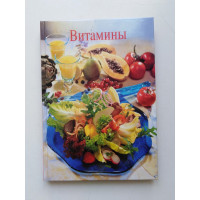 Витамины