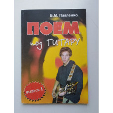 Поем под гитару. Б. М. Павленко